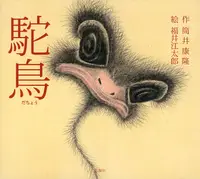 在飛比找誠品線上優惠-駝鳥