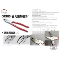 在飛比找蝦皮購物優惠-《五金工房》ORBIS-德國省力鋼絲鉗9‘’/手工具/同K牌