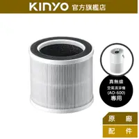 在飛比找蝦皮商城優惠-【KINYO】真無線清淨機HEPA濾網(AO600-2) ｜