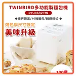 ~超商免運 快速出貨 附發票~TWINBIRD 多功能 製麵包機 PY-E632TW 麵包機 麵包 烤麵包機 日本