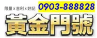 在飛比找Yahoo!奇摩拍賣優惠-～ 遠傳電信4G門號預付卡 ～ 0903-888828 ～ 