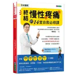 全彩圖解 終結慢性疼痛的14堂自救必修課:附「緩解疼痛核心快走法」影音示範&「疼痛日記」【TTBOOKS】