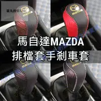 在飛比找蝦皮購物優惠-馬自達排檔頭套 Mazda MAZDA5 CX5 CX3 馬