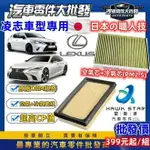 凌志 CT200H 油電車 NX200T AURIS NX300 RX200T 空氣濾清器 冷氣濾清器 空氣芯 冷氣芯