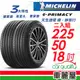 【Michelin 米其林】輪胎_E-PRIMACY_2255018吋_225/50/18_二入組_送安裝(車麗屋)