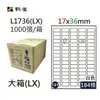 鶴屋#121三用電腦標籤80格1000張/箱 白色/L1736(LX)/17*36mm