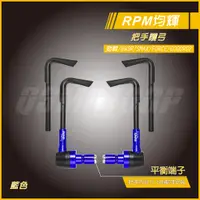 在飛比找蝦皮商城精選優惠-RPM ｜Q3機車精品 RPM 把手護弓 煞車護弓 藍色 適