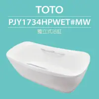 在飛比找momo購物網優惠-【TOTO】獨立式浴缸(PJY1734HPWET#MW)