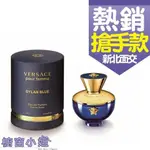 (現貨免運）發票價 VERSACE POUR DYLAN BLUE 凡賽斯 狄倫女神淡香精 30ML 50ML 100