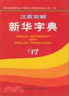 漢英雙解新華字典(簡體書)