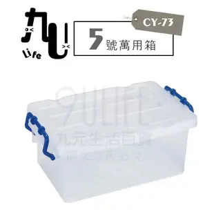 【九元生活百貨】CY-73 5號萬用箱 妙用箱 附蓋置物箱 MIT