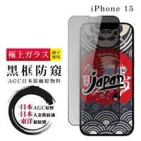 在飛比找momo購物網優惠-【鋼膜株式社】IPhone 15 保護貼日本AGC全覆蓋玻