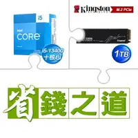 在飛比找AUTOBUY購物中心優惠-☆自動省★ i5-13400(X2)+金士頓 KC3000 