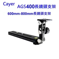 在飛比找i郵購優惠-【富豪相機】Cayer AGS400長鏡頭支架 600mm-