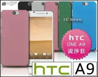 在飛比找Yahoo!奇摩拍賣優惠-[190 免運費] HTC ONE A9 高質感流沙殼 塑膠