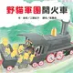 野貓軍團開火車 (二手書)