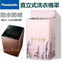 在飛比找蝦皮購物優惠-Panasonic國際牌洗衣機套 防水防塵防曬套 波輪洗衣機