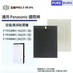 適用PANASONIC國際牌空氣清淨除濕機F-YV32MH F-YV36MH F-YV40MH活性碳+HEPA濾網濾芯組 F-ZWL32W