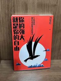 在飛比找Yahoo!奇摩拍賣優惠-【大衛滿360免運】【8成5新】你的強大，就是你的自由：5個