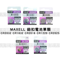 在飛比找蝦皮購物優惠-《現貨含發票》Maxell 鈕扣電池 CR1632 CR20