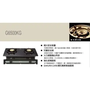 《金來買生活館》櫻花牌 G6500KG 崁入式瓦斯爐 ☆黑色耐熱強化玻璃 崁入爐 瓦斯爐 G-6500KG