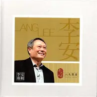 在飛比找TAAZE讀冊生活優惠-余光中人文講座─李安專輯[精裝]