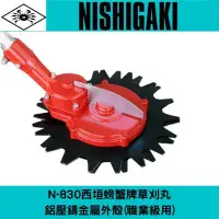 在飛比找Yahoo!奇摩拍賣優惠-NISHIGAKI 西垣螃蟹牌N-830草刈丸 剪式割草盤 