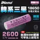 【日本 iNeno】18650 韓系三星高效能鋰電池 2600mAh-平頭