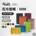 早點名｜NUIT 努特 反光營繩 5MM X 50M NTR26 (7色) 多色多用途強力營繩 長50米 帳篷 天幕帳棚