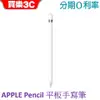 Apple Pencil 第一代 A2051 【Apple原廠公司貨】