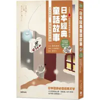 在飛比找金石堂優惠-日語閱讀越聽越上手：日本經典童話故事日本安徒生－新美南吉名作