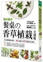 療癒園藝！餐桌的香草植栽全圖鑑：史上最強香草全書‧161品種+125活用法大公開！