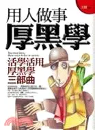 在飛比找三民網路書店優惠-用人做事厚黑學：活學活用厚黑學三部曲