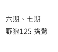 在飛比找Yahoo!奇摩拍賣優惠-野狼125 搖臂 野狼125 後叉 七期 野狼125 搖臂 