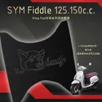 🔥免運🔥三陽 SYM FIDDLE 125 150 機車腳踏墊 機車踏墊 腳踏墊 踏墊 止滑踏墊 立體腳踏墊 造型腳踏墊