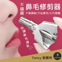 在飛比找momo購物網優惠-【FANCY LIFE】不鏽鋼鼻毛修剪器(修鼻毛 鼻毛剪 鼻