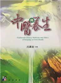 在飛比找TAAZE讀冊生活優惠-中醫與養生 (二手書)