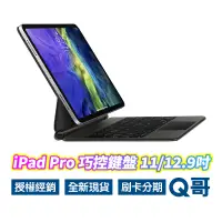 在飛比找蝦皮商城優惠-Apple原廠 巧控鍵盤 iPad Pro 12.9吋 藍牙