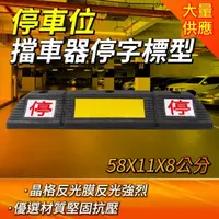 在飛比找momo購物網優惠-【停字牌】反光橡膠車輛定位器 58x11.5x8 停車格車輪