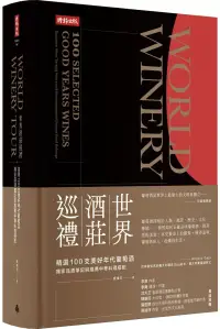 在飛比找博客來優惠-世界酒莊巡禮：精選100支美好年代葡萄酒，獨家品酒筆記與推薦