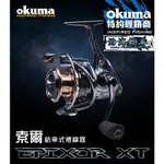 🔥熱銷推薦‼️《沿海釣具》*寶熊OKUMA_ 索爾 EPIXOR XT 紡車式 捲線器 # 釣魚 磯釣 海釣 入門