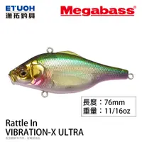 在飛比找蝦皮商城優惠-MEGABASS VIB-X ULTRA (RATTLE I