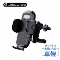 在飛比找momo購物網優惠-【JELLICO】出風口車用夾式手機架-黑(JEO-PH16