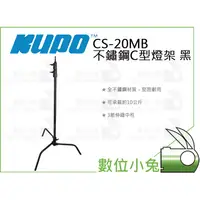 在飛比找蝦皮購物優惠-數位小兔【KUPO CS-20MB C Stand 不鏽鋼C