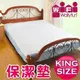 WallyFun 屋麗坊 KING SIZE 6X7呎雙人床保潔墊-單片款