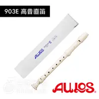 在飛比找蝦皮購物優惠-【恩心樂器】日本製 高音直笛 AULOS 903E 英式 直