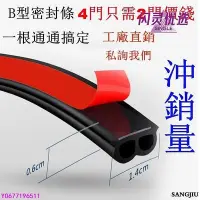 在飛比找Yahoo!奇摩拍賣優惠-新款推薦 工廠直銷 汽車 密封條 B型 隔音條 車門 通用 