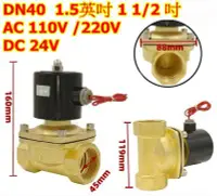 在飛比找Yahoo!奇摩拍賣優惠-電磁閥 常閉電磁閥 1.5吋 1.5英吋 DC24V 110