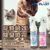 在飛比找樂天市場購物網優惠-【超值2入組】ARC-FLASH光觸媒寵物瞬效除臭噴霧 (無