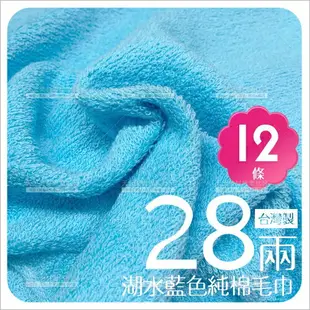 28兩毛巾(湖水藍色)12條/包(台灣製)無印字[99951]